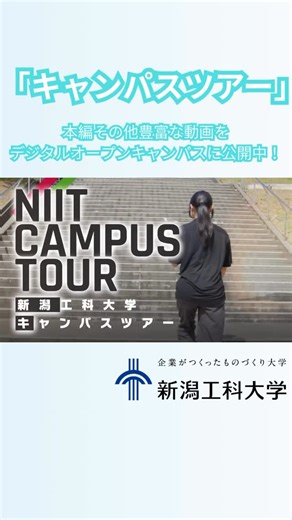 新潟工科大学 on Instagram: ". ／ キャンパスをご案内！ ＼ 本編その他豊富な動画を 「デジタルオープンキャンパス」に公開中！ ▼デジタルオープンキャンパス▼ https://niit-oc.com/digitaloc/ #新潟工科大学 #動画 #ダイジェスト #ショート #大学 #キャンパスライフ #進学 #受験 #高校生 #新潟 #柏崎 #リポート #案内 #施設 #設備 #研究"