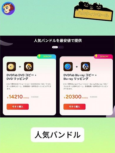 【DVDFab】ハロウィン限定セールが開催だ‼ #DVDFab #sale