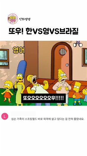 스프링필드 찢어버린 심슨 레전드 더빙 (한/영/브라질) #성우