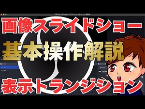 [2025 Latest] Let's review the basic operations of OBS! "Image Slideshow" and "Display Transition...