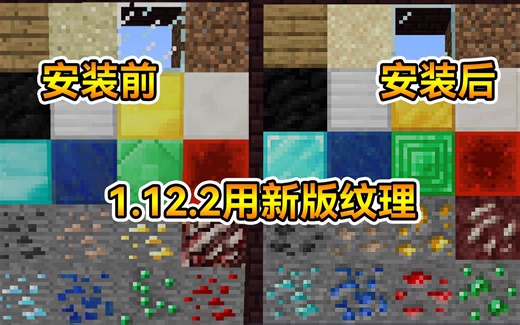 【持续更新】1.12.2不习惯旧版纹理？一个资源包改天换地！