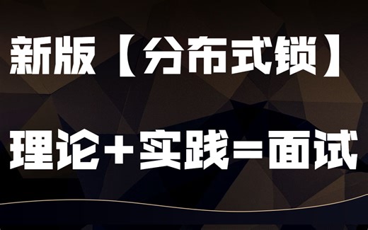 新版【分布式锁】| 理论+实践=面试