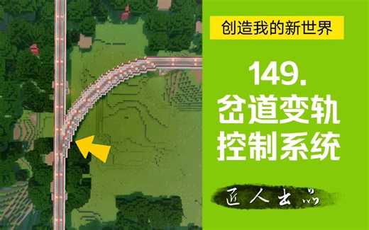 【创造我的新世界】149.岔道变轨控制系统