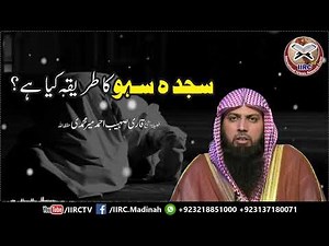 Sajda E Sahw Ka Tarika Kya Hai ? By Qari Suhaib Ahmed Meer Muhammadi | IIRCTV