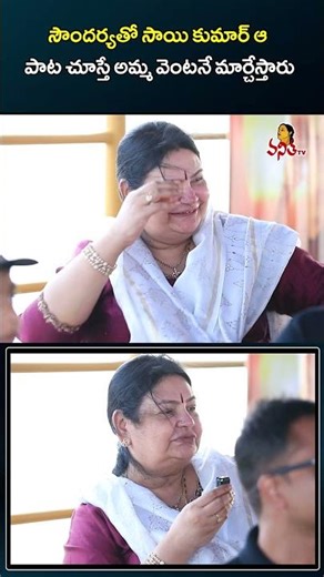 సౌందర్యతో సాయి కుమార్ ఆ పాట చూస్తే అమ్మ వెంటనే | Actor Sai Kumar Wife About Soundarya Song