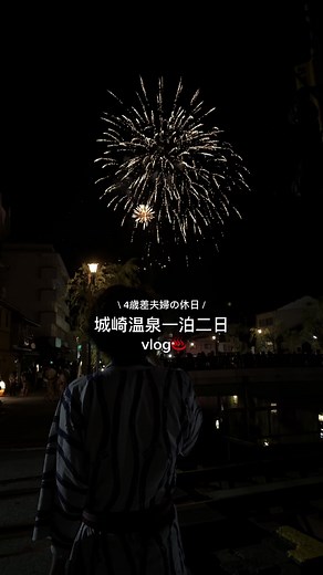 最高の温泉旅行！城崎温泉で花火を楽しむ