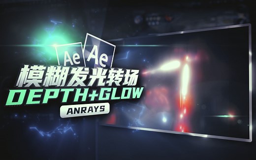 【AE教程】模糊发光转场 | Depth Glow | AE