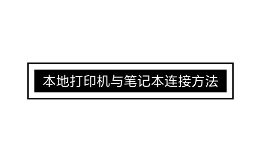 打印机与笔记本电脑连接方法—下载打印驱动、打印机与笔记本用USB连接后如何正常投入使用的操作教程