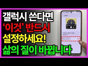 삼성 갤럭시 스마트폰 이 기능, 안 쓰고 있다면 손해보고 있는 겁니다! 50대 이상 알고 있으면 삶의 질이 달라지는 스마트폰 기능 총정리!