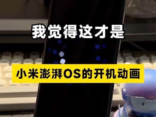 我觉得这才是小米澎湃OS开机动画！超简单教程来啦！