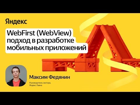 Подход WebFirst (WebView) в разработке мобильных приложений / Максим Федянин