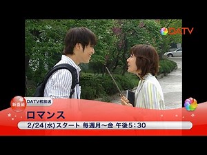 【DATV】ロマンス #韓国ドラマ