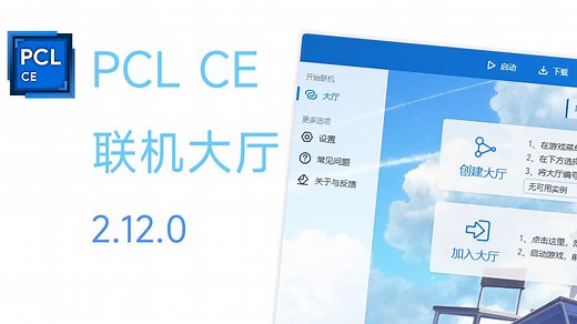 【MC】在 PCL CE 与好友联机的窍门 | PCL CE 2.12.0 大厅