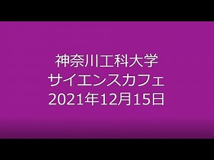 【#神奈川工科大学】サイエンスカフェ(2021年12月)