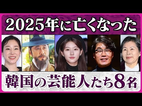 [In Memory of] 8 Korean Celebrities Who Died in 2025, Including Popular Actresses and Supporting ...