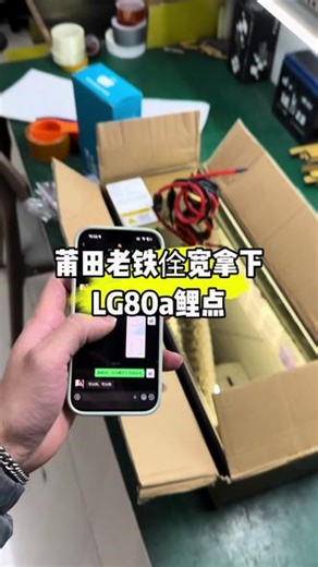 福建莆田老铁拿下LG76v80a锂电蚂蚁板550a3088Q包安装异地包邮现货当天下单当天发货#锂电#锂电池 #锂电池工厂 #锂电池定制
