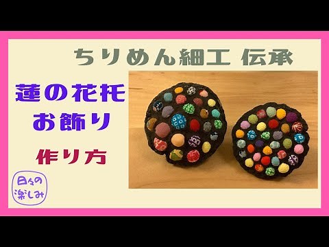 伝承 蓮の花のちりめん細工 作り方 Lotus Handicraft Tutorial