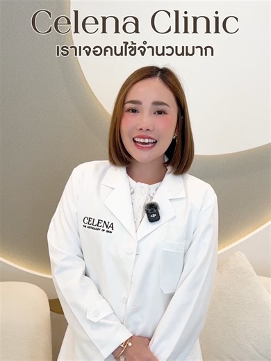 บางคนรักษาฝ้ามาหลายปี แต่ยังไม่เห็นผล… ที่ CELENA Clinic 🤎 เราพัฒนา Technique STEM ✨ แนวทางการดูแลเม็ดสีที่ออกแบบให้ทำงานอย่างตรงจุด และวางแผนการดูแลให้เหมาะกับผิวของแต่ละคน 💉 Pigment Cocktail PRO 💉 Pigment Cocktail ELITE ตัวยาสูตรใหม่ ที่ออกแบบมาเพื่อการดูแลเม็ดสี ควบคู่การฟื้นฟูโครงสร้างผิว เพื่อให้ผิวดูดีขึ้นอย่างเป็นธรรมชาติในระยะยาว *ผลลัพธ์แตกต่างกันในแต่ละบุคคล #CELENAClinic #CELENA #คลินิกรักษาฝ้า #รักษาฝ้า #ฝ้า