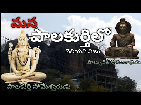 #Palakurthi #palkuriki Somanadhudu || palkuriki Somanatha || Palakurthi || Palakurthi somanadhudu