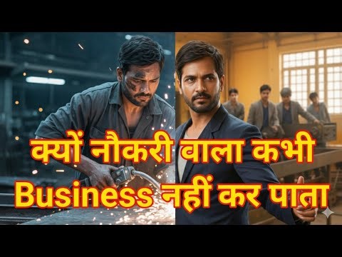 Job vs Business|क्यों नौकरी वाले कभी Business नहीं कर पाते