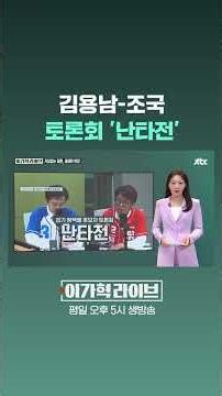 Kim Yong-nam vs. Cho Kuk, a 'heated debate' #JTBC #Shorts