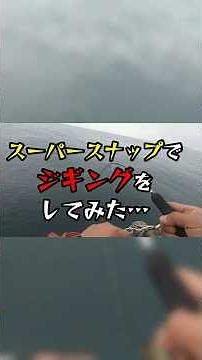 スーパースナップでジギングをしてみた・・・
