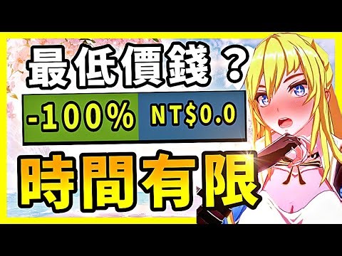 經典大作都打到1折了？還有免費送的你別告訴我還沒領？【Steam特賣推薦】