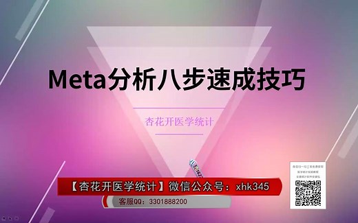 Meta分析教程：Meta分析八部速成技巧，文献检索，选择研究，质量评价，提取数据，统计分析及统计结果解释（杏花开医学统计，陈老师spss数据分析）
