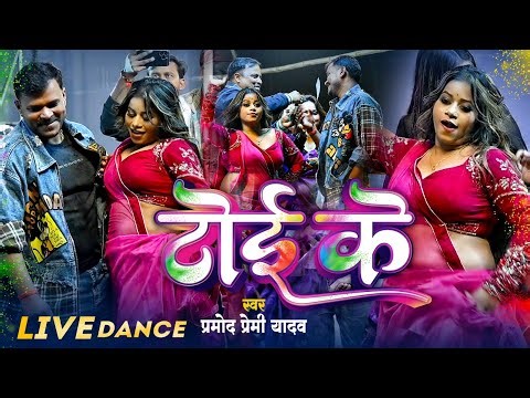 #Dance | #प्रमोद_प्रेमी || टोई के | #Pramod Premi Yadav का #होली गाना || Toi Ke | Holi Song 2026