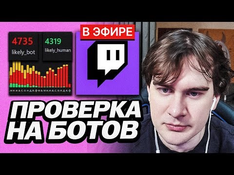 Bratishkin checked himself for bots using neural network technology.