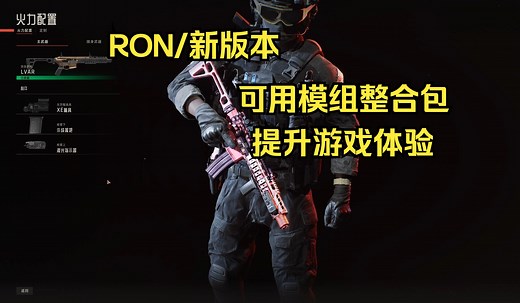 【严阵以待/MOD】RON/新版本可用模组包，提升游戏体验！