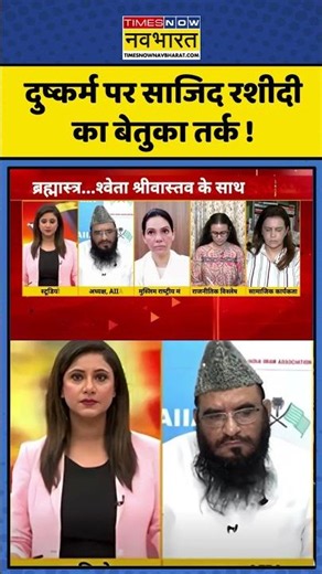 Maulana Sajid Rashidi Viral Statement: दुष्कर्म पर साजिद रशीदी का बेतुका तर्क #muslimcommunity
