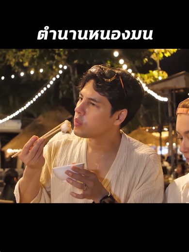 ตำนาน ข้าวหลามหนองมน เจ้าแรก!! #ซีศิวัฒน์💞🤟 #เอมี่กลิ่นปทุม #คู่รักสายฮา #nowyoucamy #บางแสน#part5