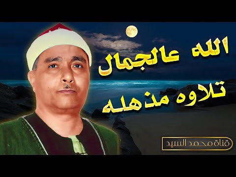 متعه ليس لها مثيل❕الشيخ مصطفي اسماعيل ✅ تلاوه مذهله جوده عاليه HD