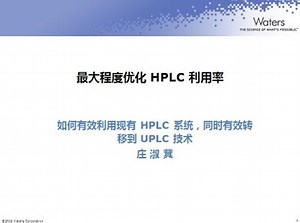 通过色谱柱最大程度优化HPLC使用效率方案 - Waters Videos