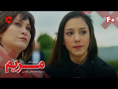 Maryam - Episode 40 - سریال مریم – قسمت 40 - ورژن 90دقیقه ای– دوبله فارسی