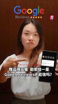 谷歌评分Google Reviews还能信吗？