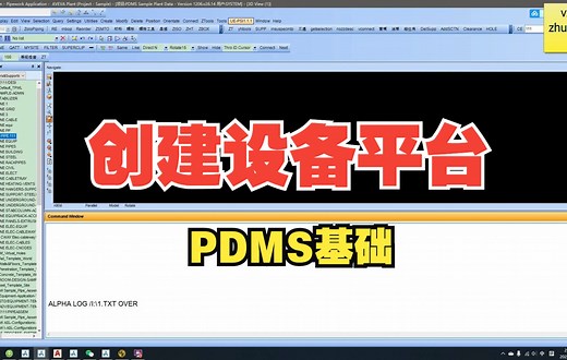 PDMS基础——创建设备平台
