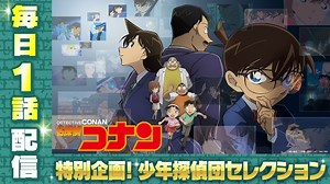 「名探偵コナン」少年探偵団セレクション、計32エピソードをTVerで毎日1話ずつ無料配信  |  TVガイドWeb