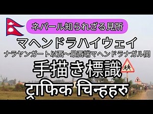 マヘンドラハイウェイのほっこり手描き標識｜ナラヤンガート～マヘンドラナガル・ネパール移動の楽しみ方｜Traffic Signs at Mahendra highway in Nepal