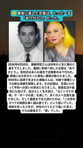 😢 美輪明宏、最後に遺した「ありがとう」…91年の人生が教えてくれたこと