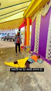 नवरात्रि का टेंट जल्दी लगाना है लेकिन बेवड़ा कम नहीं कर रहा है। #naveenzone #balaghatinaveen #viralreel #comedy #indianfestivel #durgapooja #navratrireel #viral #explore reel #trending | Naveen Khare