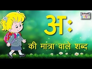 अः की मात्रा वाले शब्द | Hindi Vowels | Words For Beginners #catrackkidstv