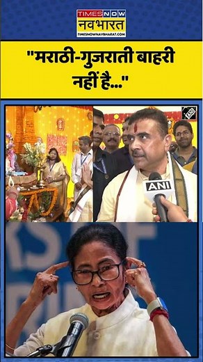 Suvendu Adhikari: Mamata Banerjee। "मराठी-गुजराती बाहरी नहीं है..."। #shorts #bengalnews