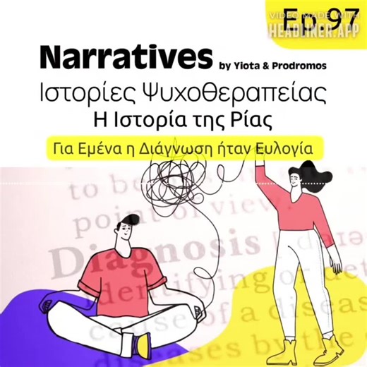 Podcast Narratives Ιστορίες Ψυχοθεραπείας. Spotify, Apple Podcasts, Youtube #Neuroscience #ψυχολογία #ψυχικήυγεία