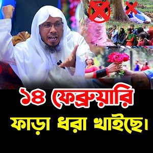 87K views · 3.5K reactions | ১৪ ফেব্রুয়ারি ফাড়া ধরা খাইছে। রফিক উল্লাহ আফসারী - rafiqullah afsari | RT Islamic Channel | Facebook