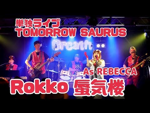 レベッカコピー 蜃気楼 ロッコ 単独ライブ