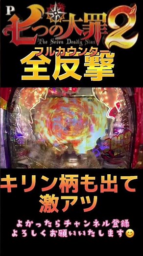 フルカウンターで目がギャンギャンにキマる【P七つの大罪2】#shorts #パチンコ