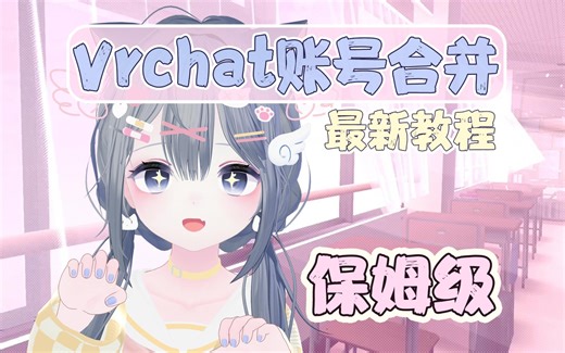 Vrchat账戸合并最新教程