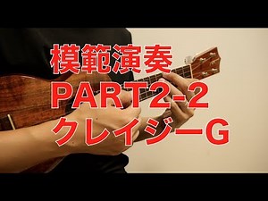 【本誌連動】PART2-2クレイジーG模範演奏『3ステップ方式でソロウクレレを誰でも弾けるようになる本』より